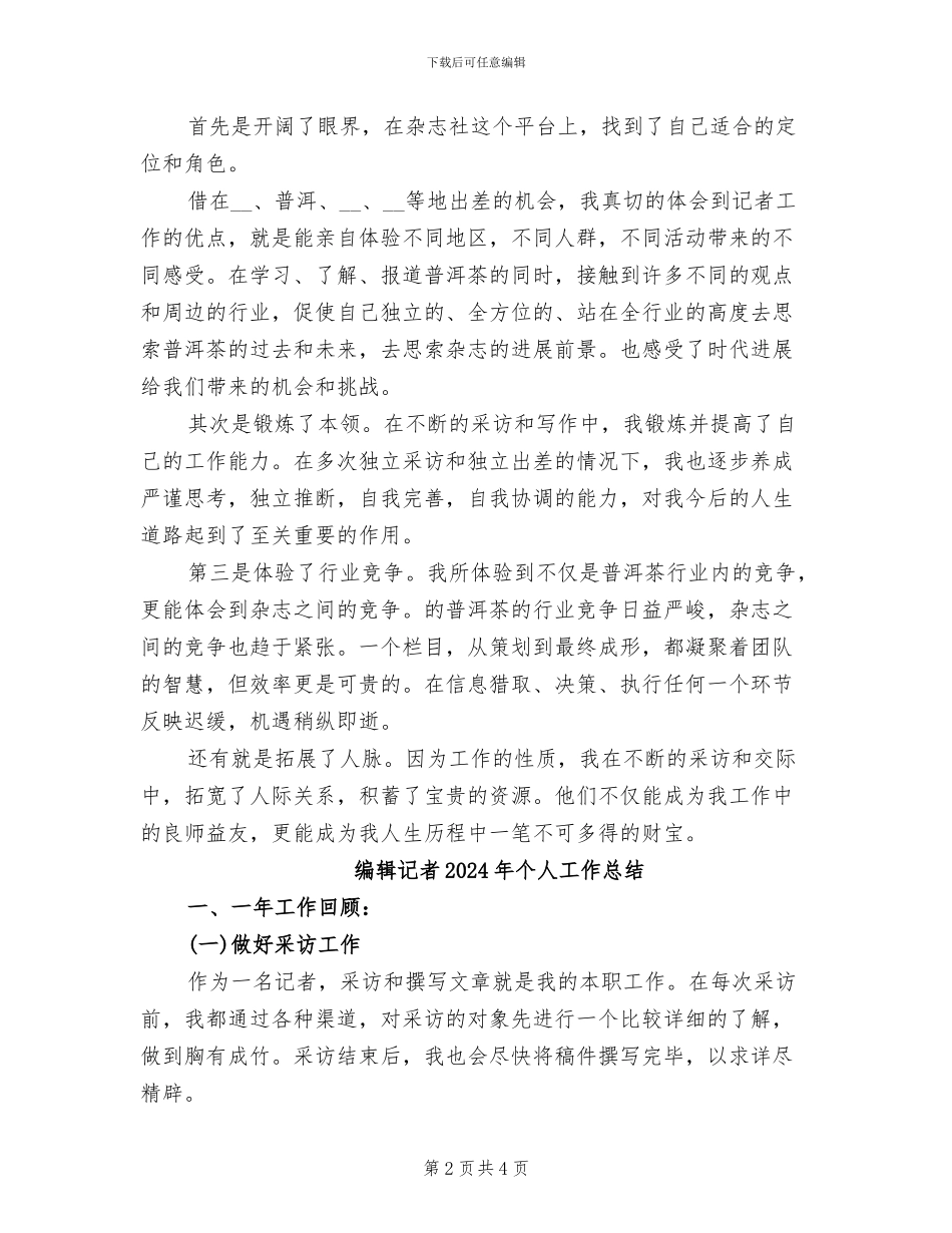 编辑记者2024个人总结_第2页