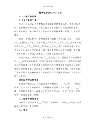 编辑记者2024个人总结