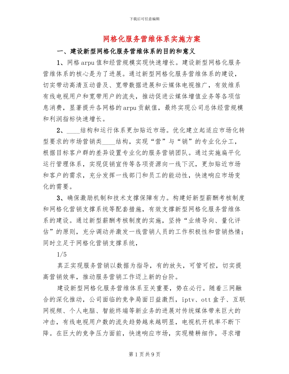 网格化服务营维体系实施方案_第1页