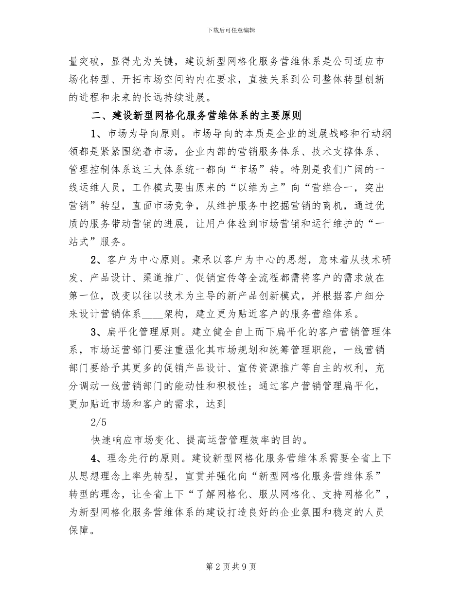 网格化服务营维体系实施方案_第2页