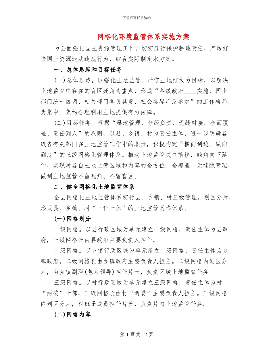 网格化环境监管体系实施方案_第1页