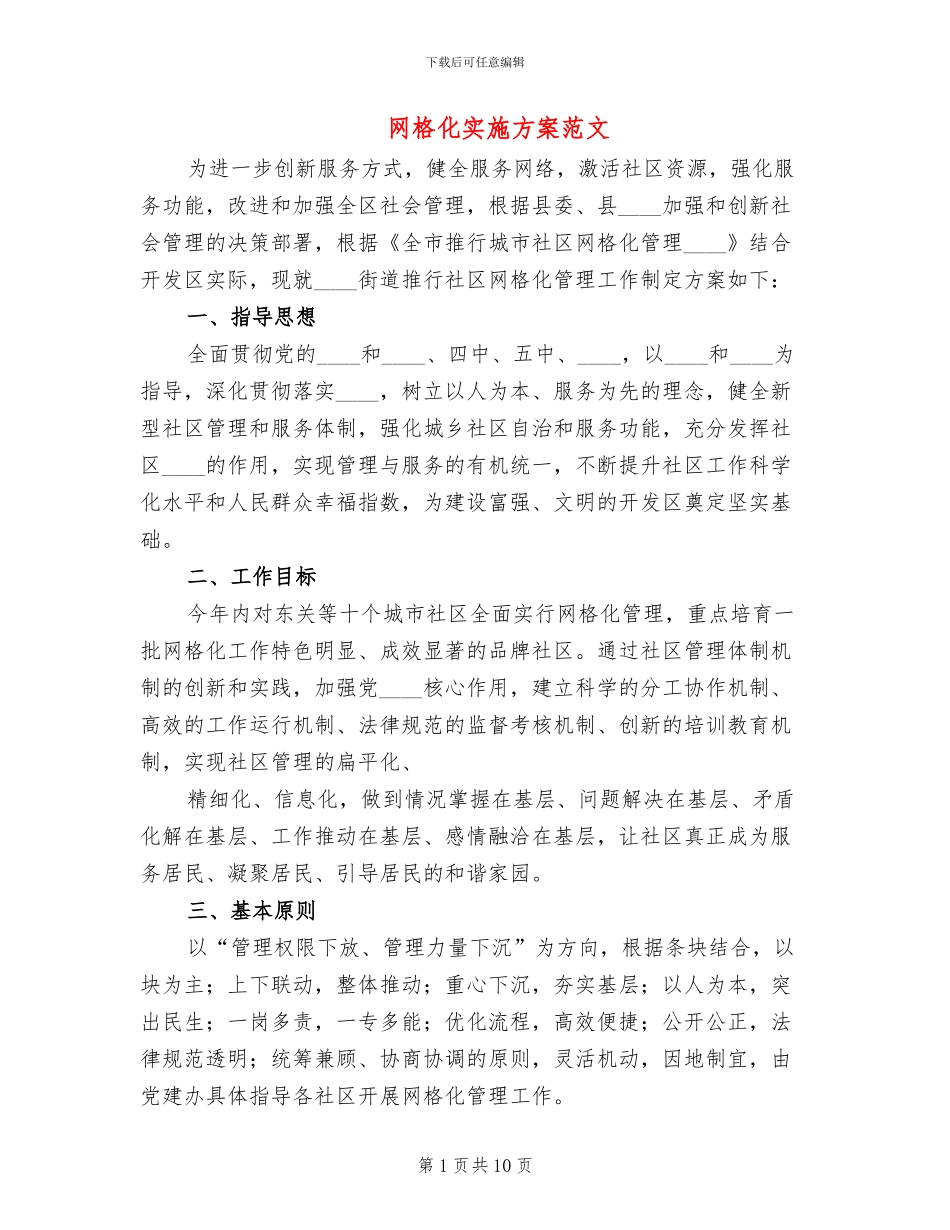 网格化实施方案范文(2篇)_第1页