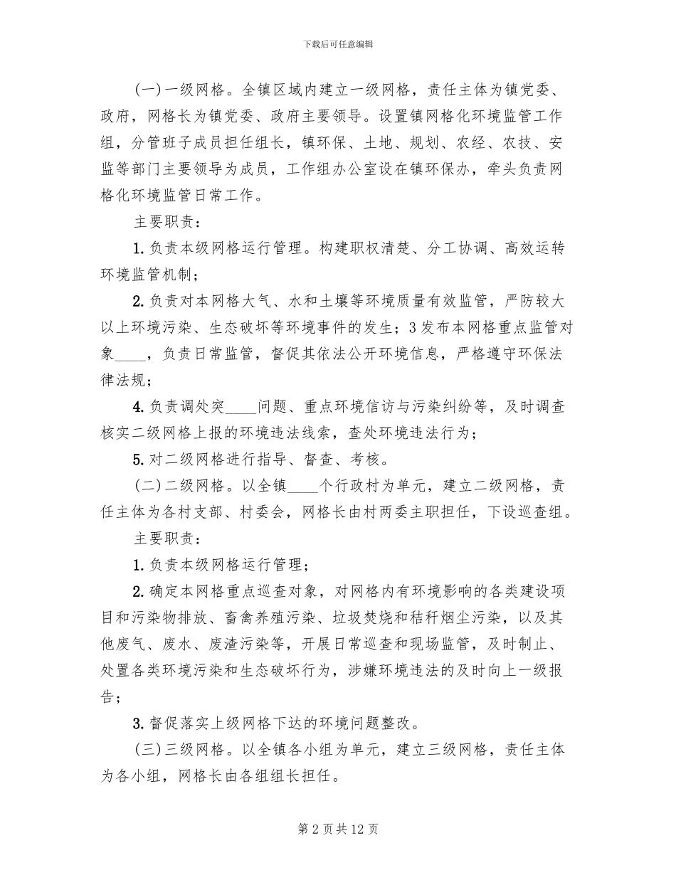 网格化环境监管体系实施方案范文(2篇)_第2页