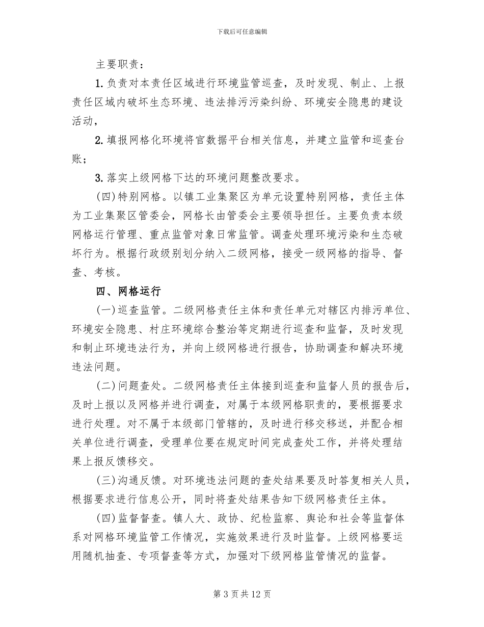 网格化环境监管体系实施方案范文(2篇)_第3页