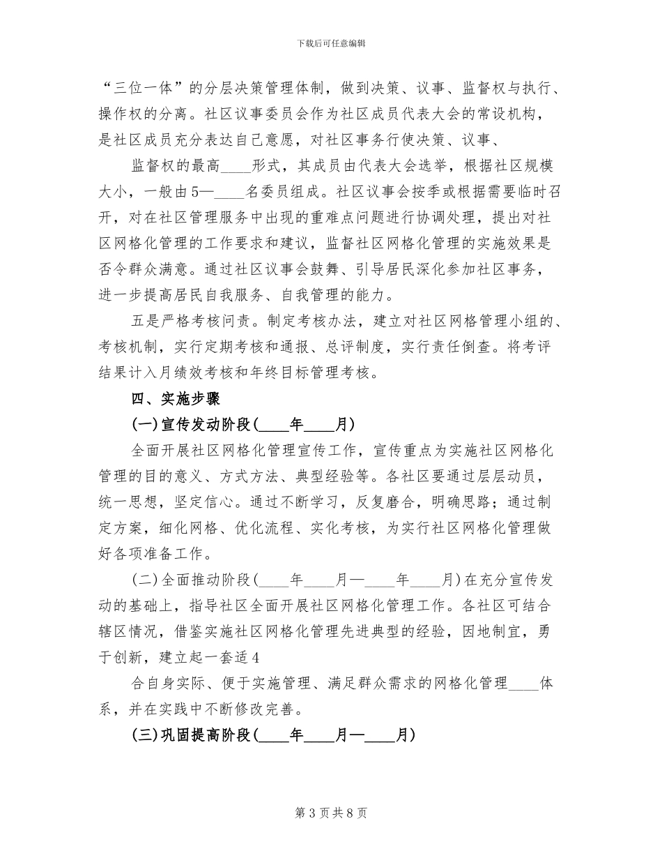 网格化管理实施方案范文(2篇)_第3页