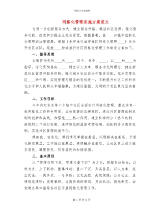 网格化管理实施方案范文(2篇)