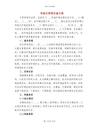 网格化管理实施方案