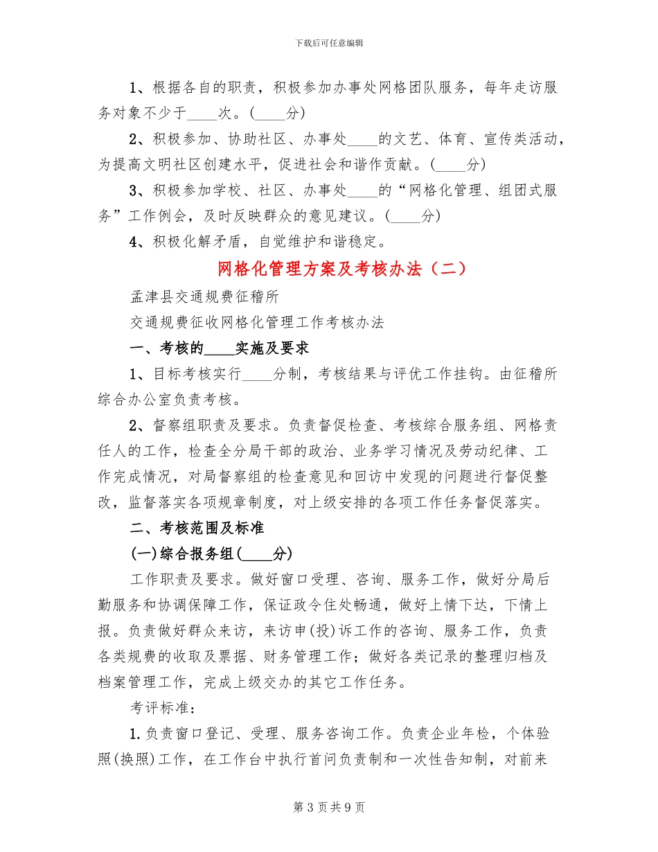 网格化管理方案及考核办法_第3页