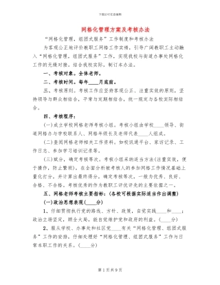 网格化管理方案及考核办法