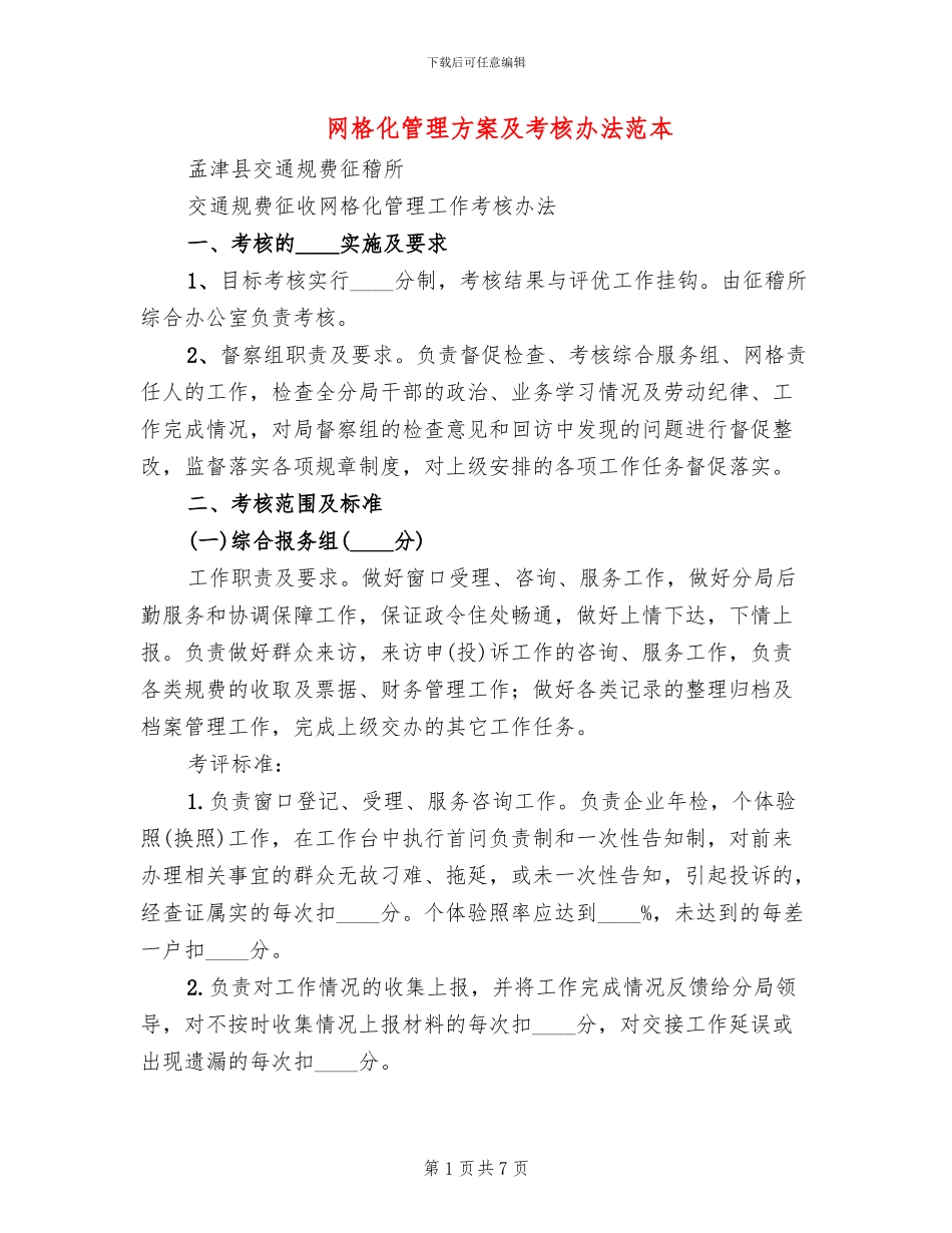 网格化管理方案及考核办法范本(2篇)_第1页