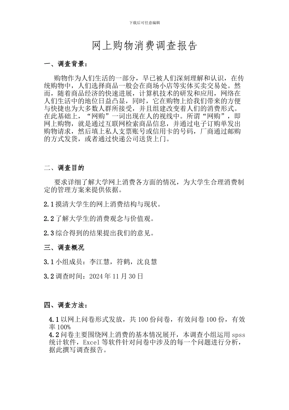 网上消费调查报告_第1页