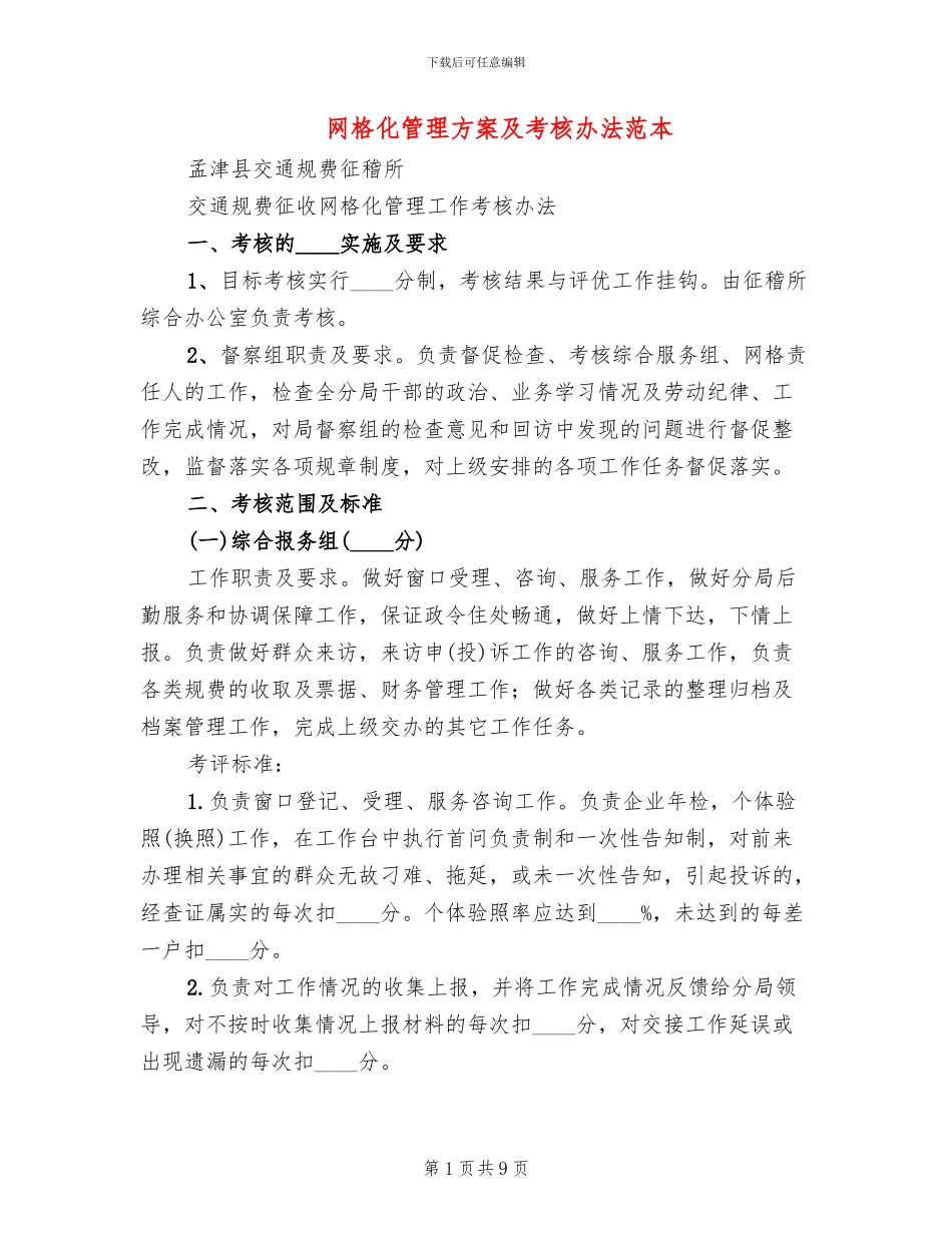 网格化管理方案及考核办法范本_第1页