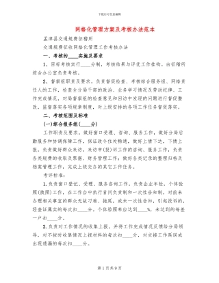 网格化管理方案及考核办法范本