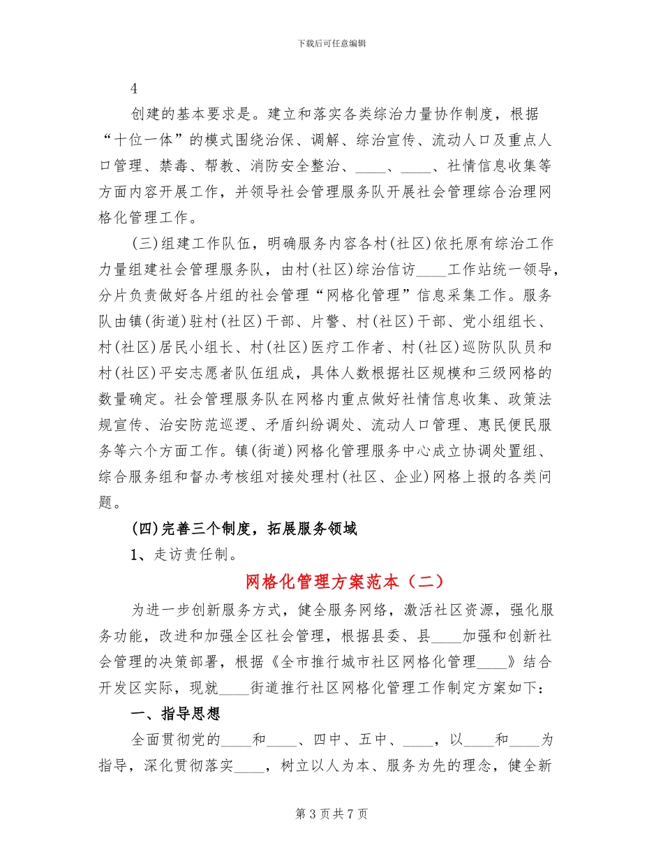 网格化管理方案范本_第3页