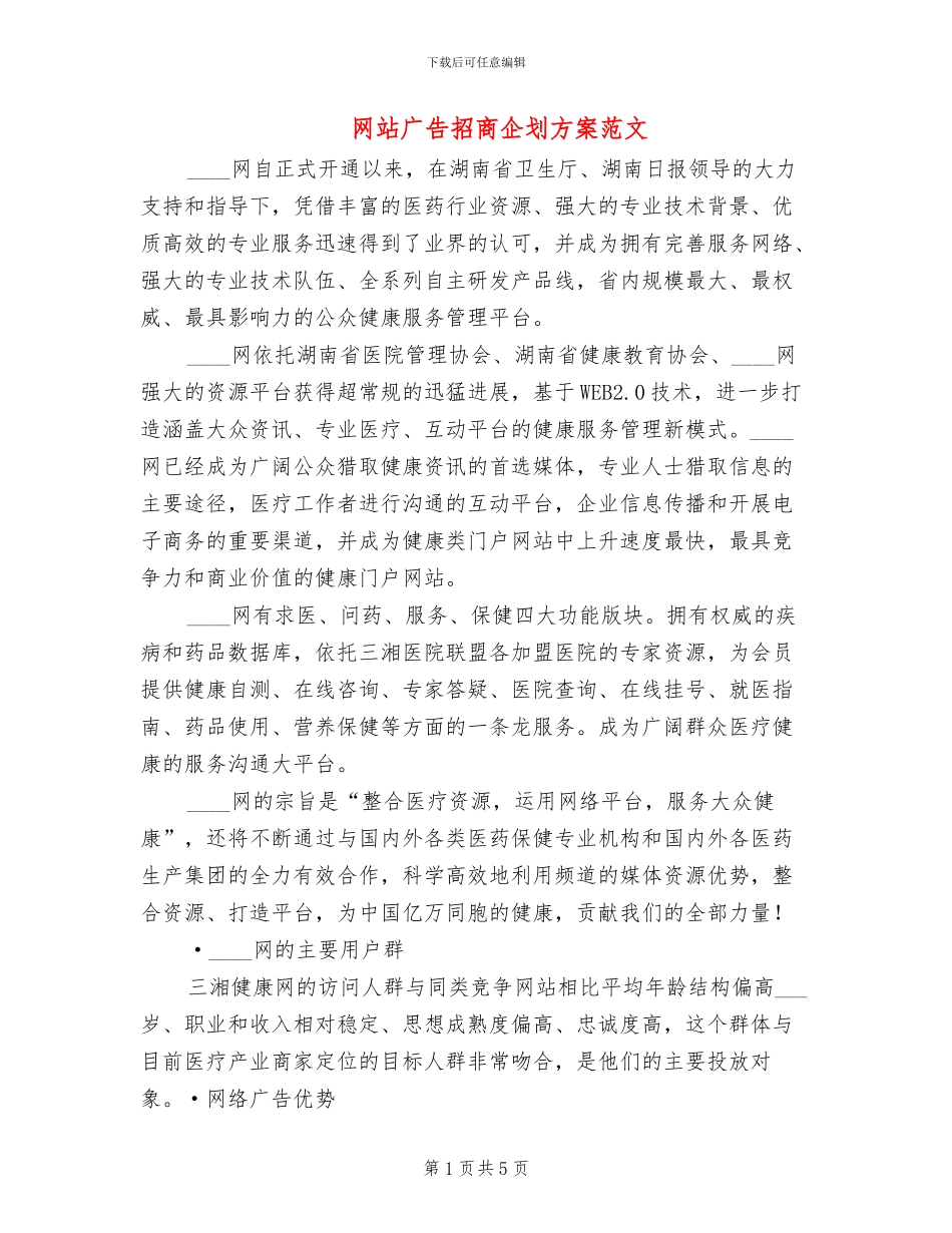 网站广告招商企划方案范文_第1页