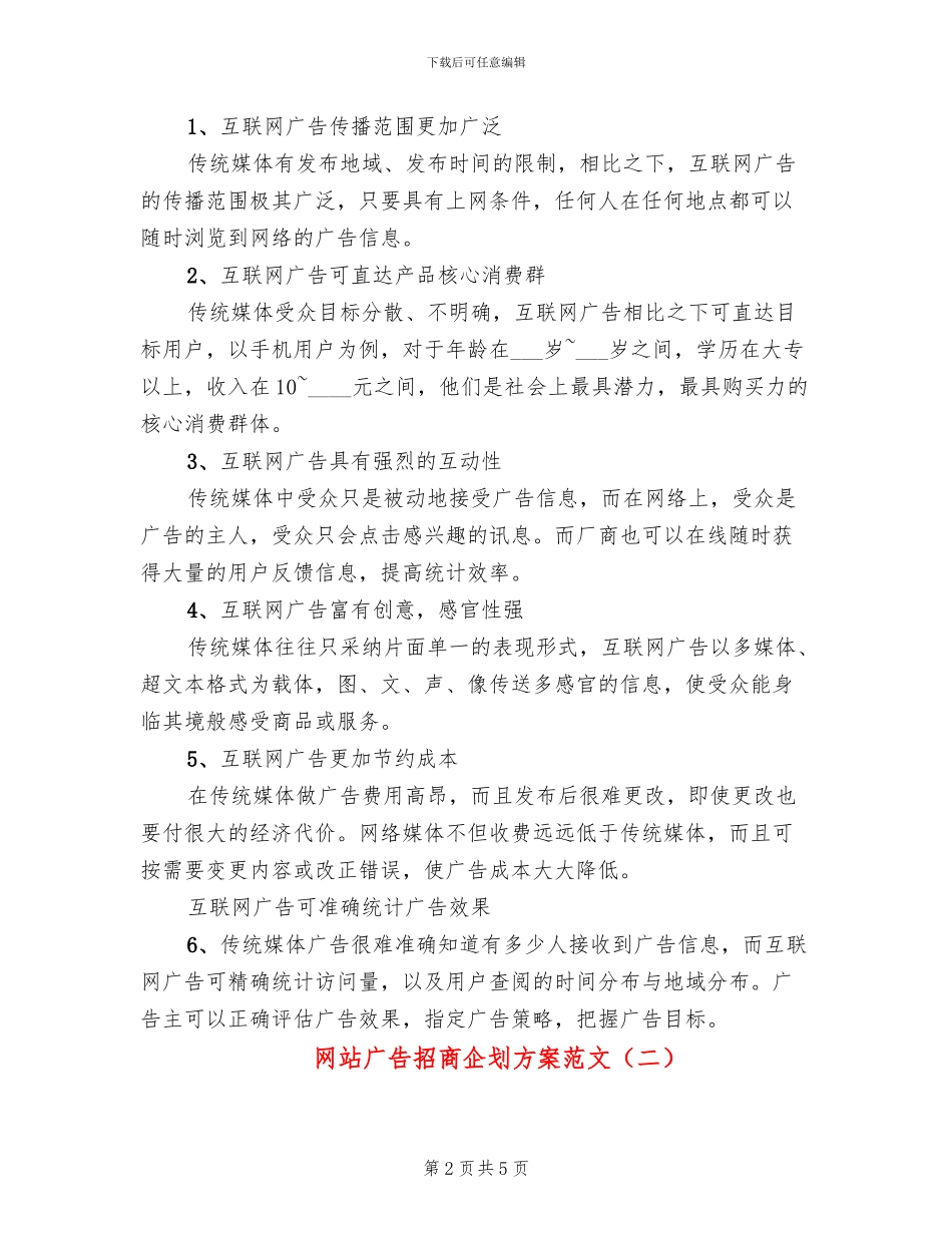 网站广告招商企划方案范文_第2页