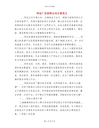 网站广告招商企划方案范文