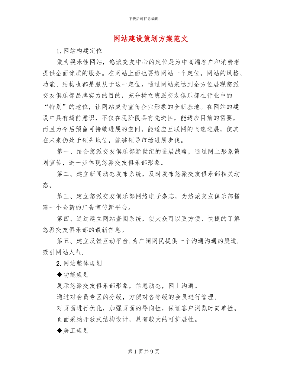 网站建设策划方案范文_第1页
