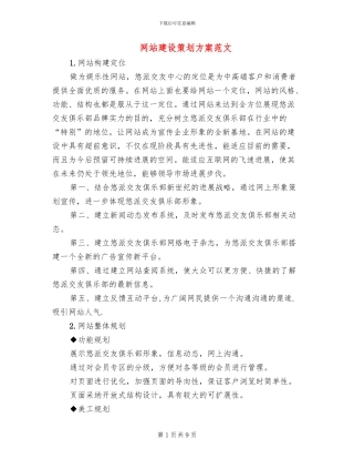 网站建设策划方案范文