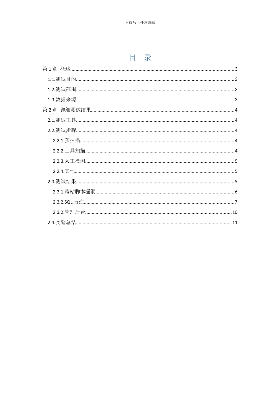 网站渗透测试报告-模板_第3页