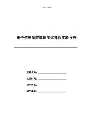 网站渗透测试报告-模板