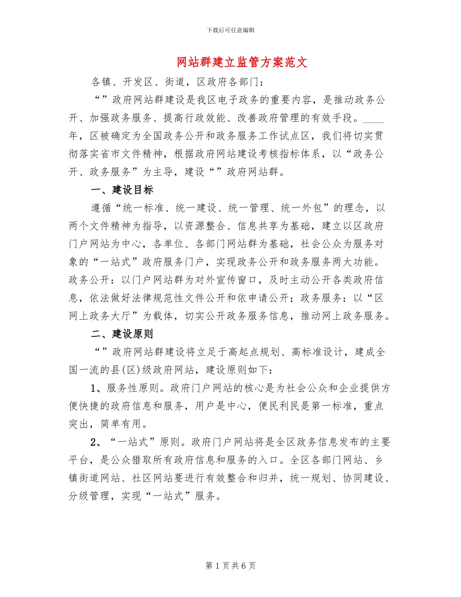 网站群建立监管方案范文_第1页