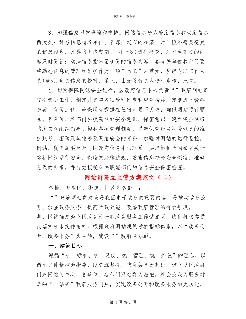 网站群建立监管方案范文_第3页