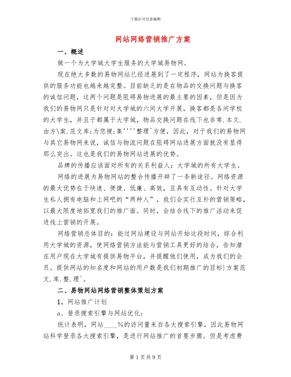 网站网络营销推广方案_第1页