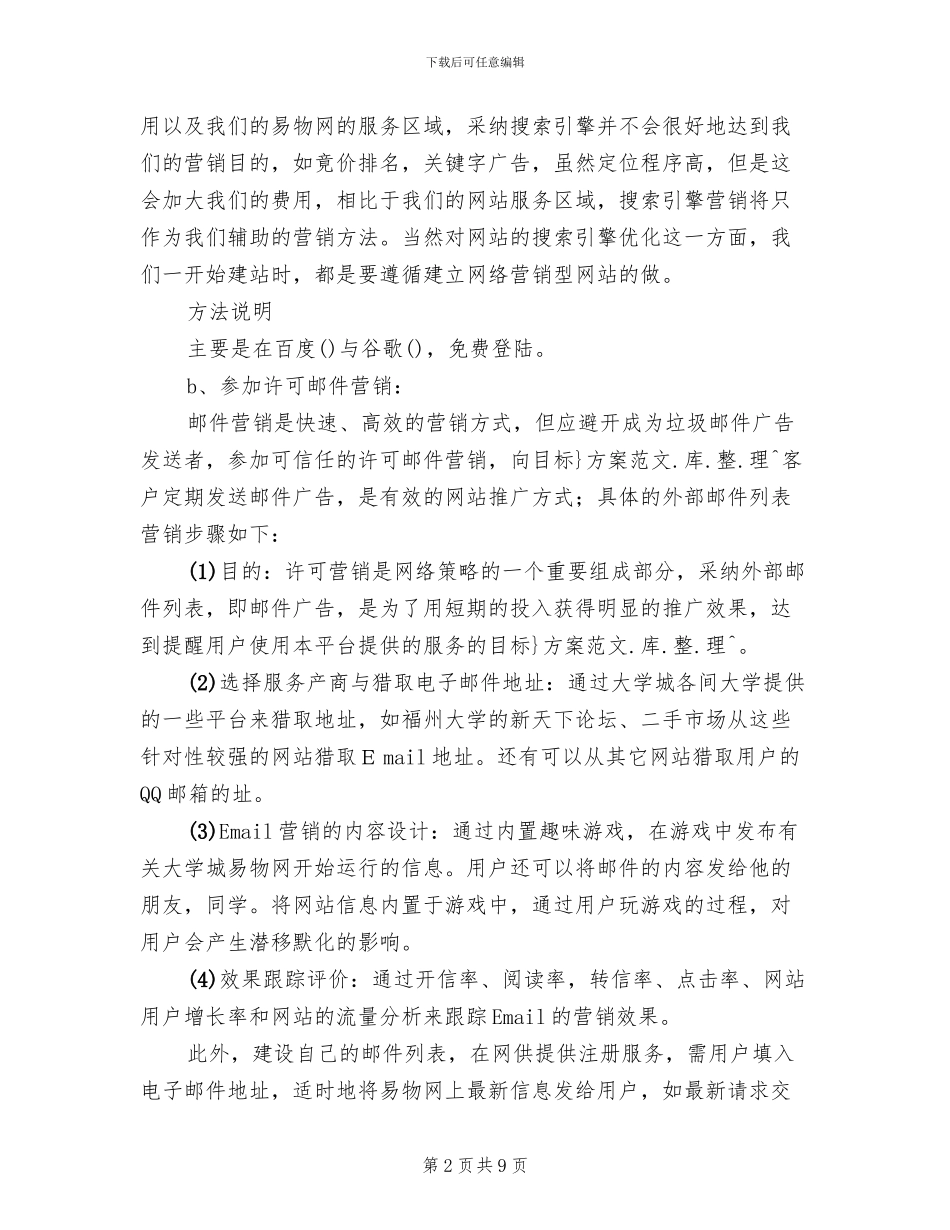 网站网络营销推广方案_第2页