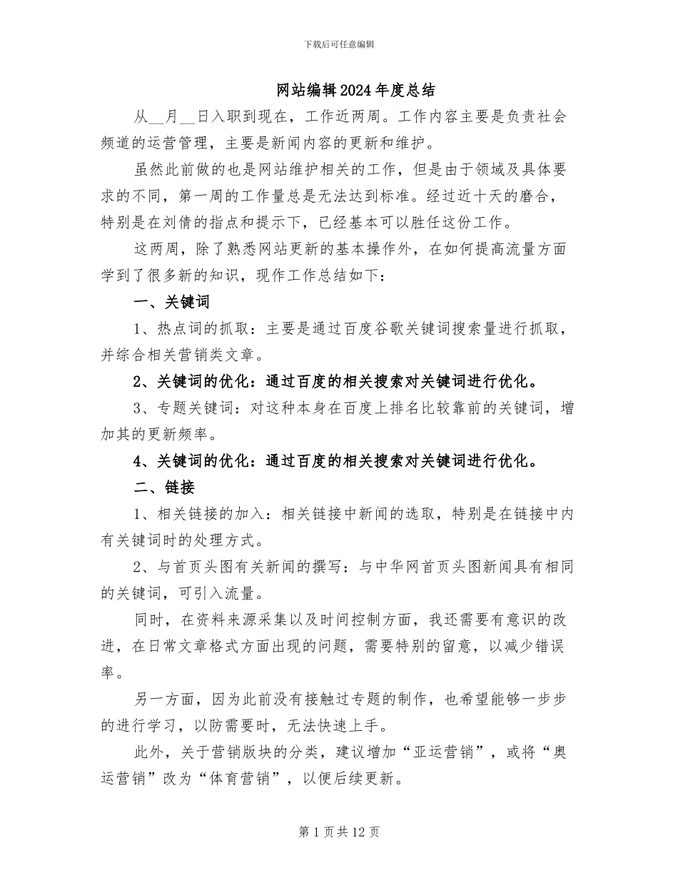 网站编辑2024年度总结_第1页