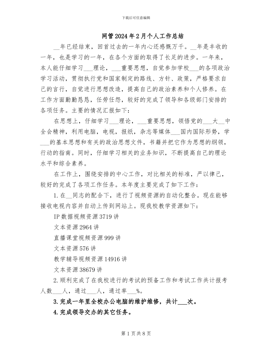 网管2024年2月个人工作总结_第1页
