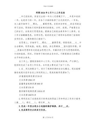 网管2024年2月个人工作总结