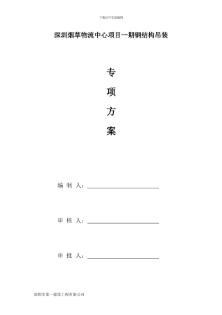 网架钢结构方案钢结构安装