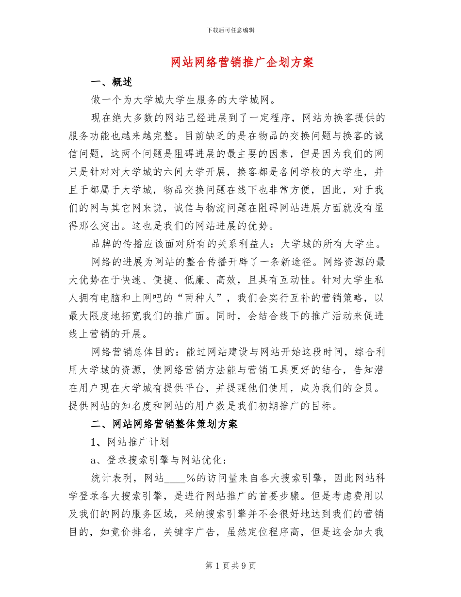 网站网络营销推广企划方案_第1页