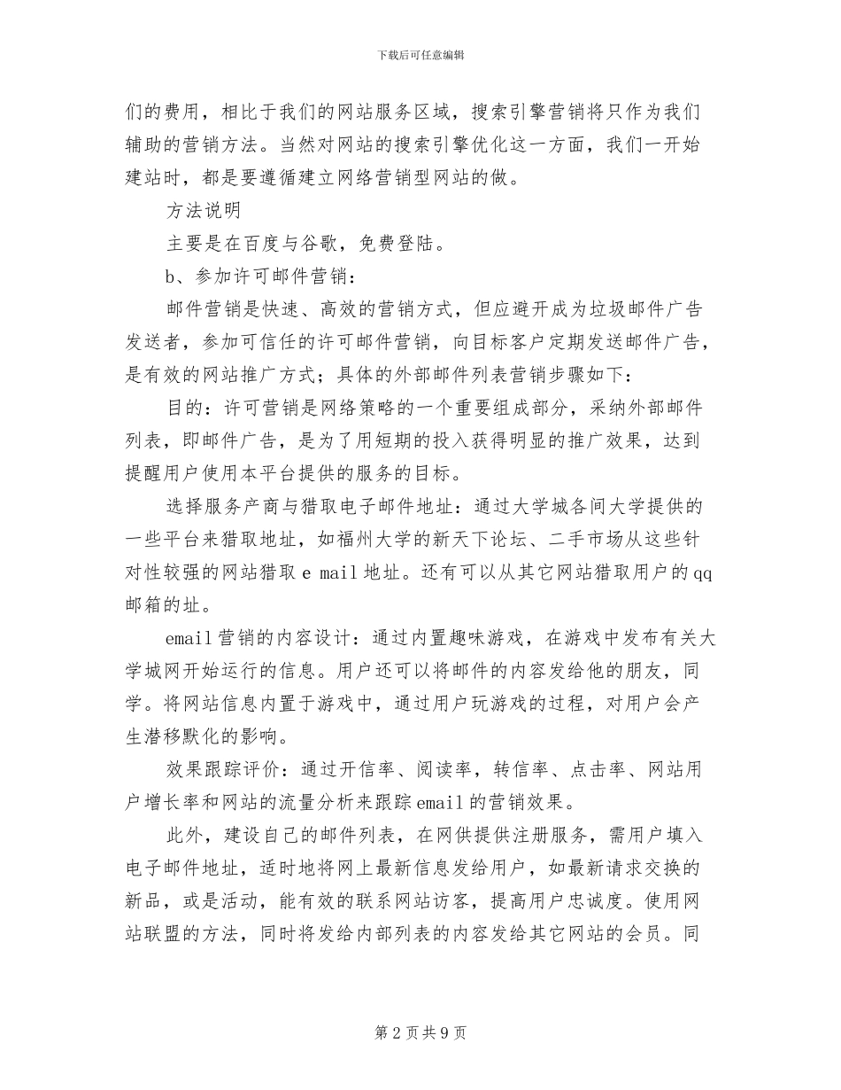 网站网络营销推广企划方案_第2页