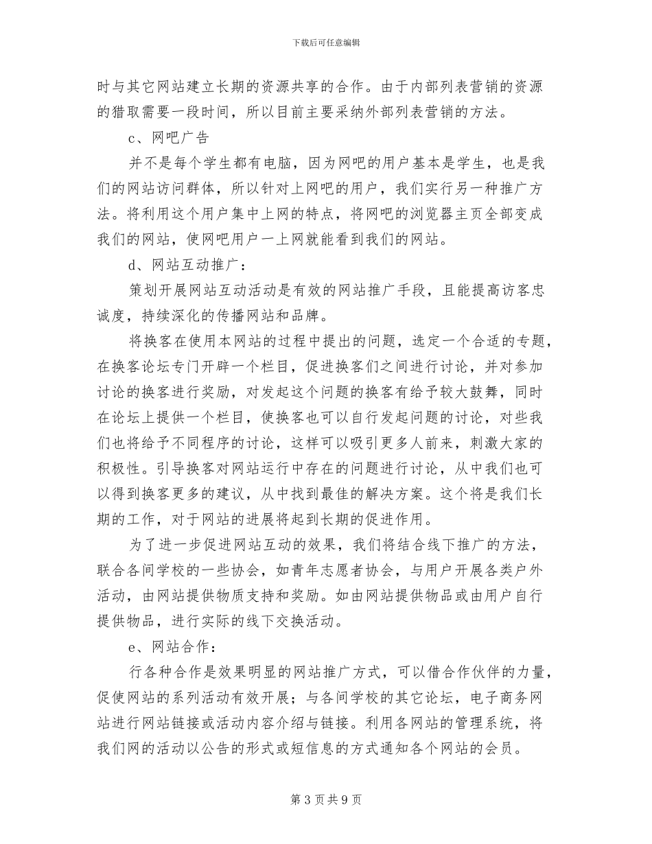 网站网络营销推广企划方案_第3页
