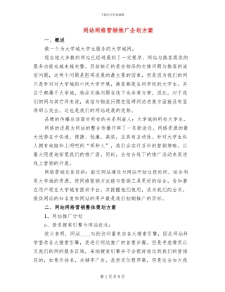 网站网络营销推广企划方案
