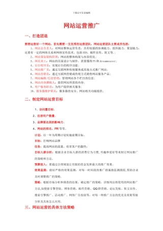 网站运营推广方案