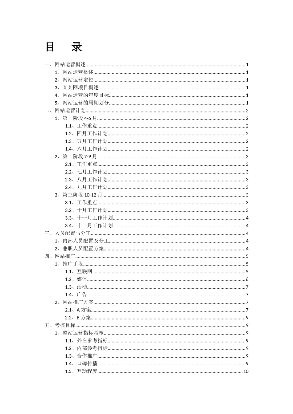网站运营推广计划及方案_第1页