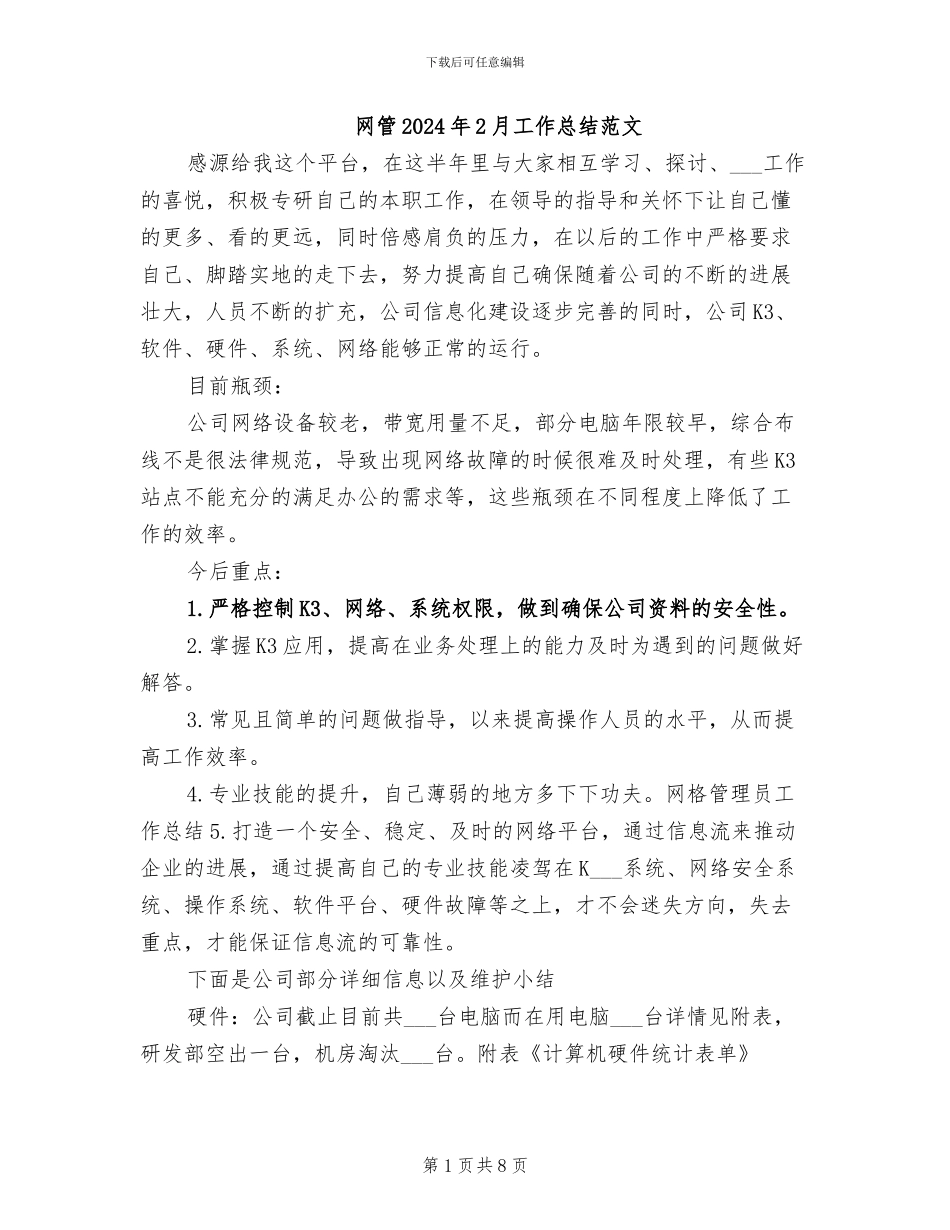 网管2024年2月工作总结范文_第1页