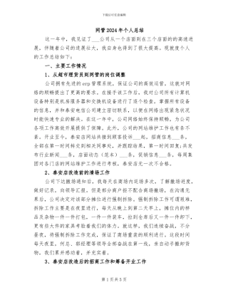 网管2024年个人总结