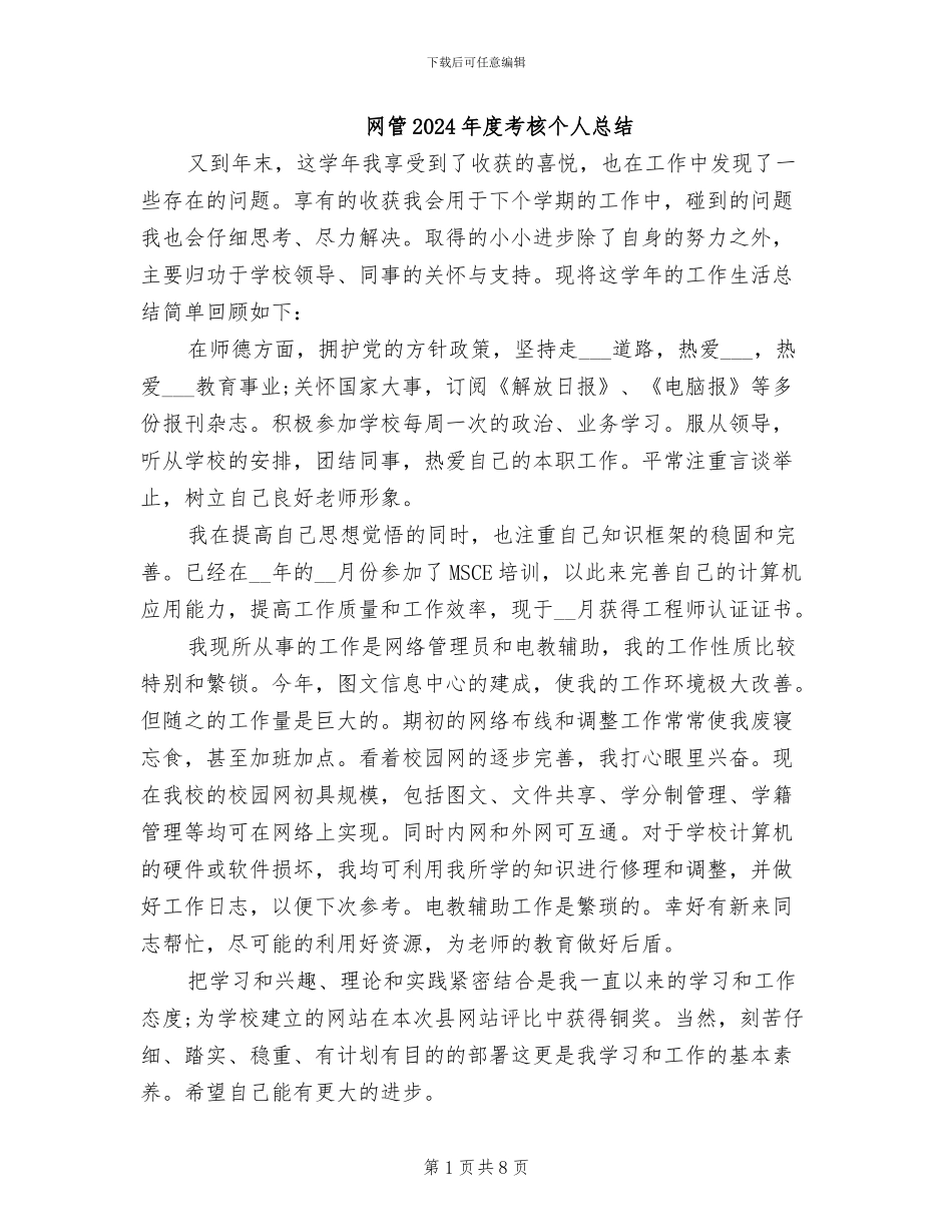 网管2024年度考核个人总结_第1页