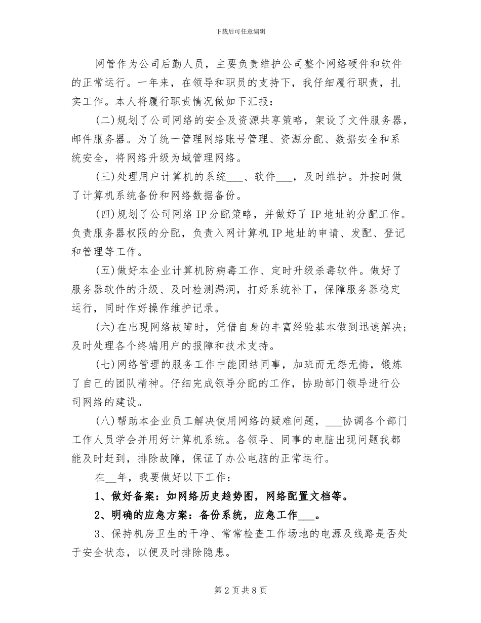 网管2024年度考核个人总结_第2页