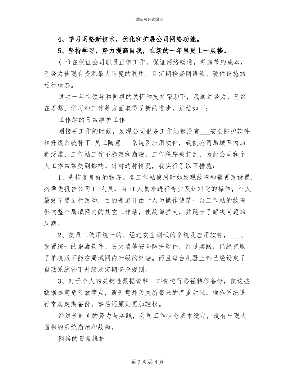 网管2024年度考核个人总结_第3页