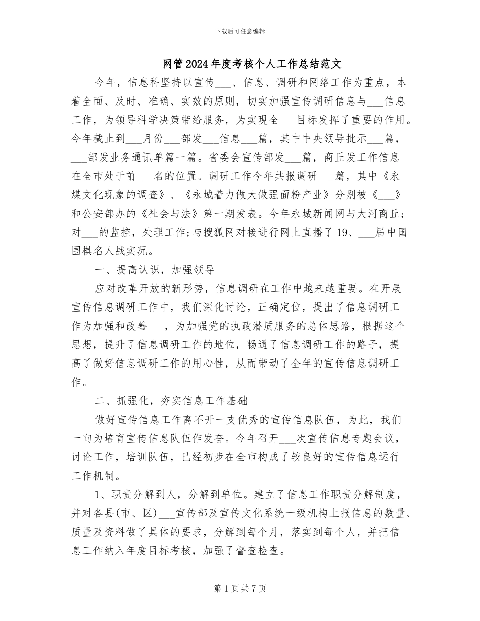 网管2024年度考核个人工作总结范文_第1页
