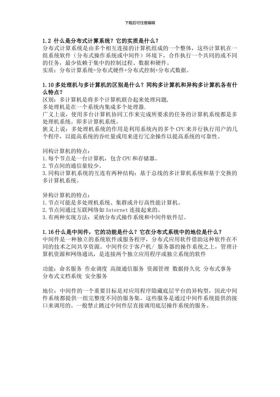 网络与分布式计算复习提纲_第1页