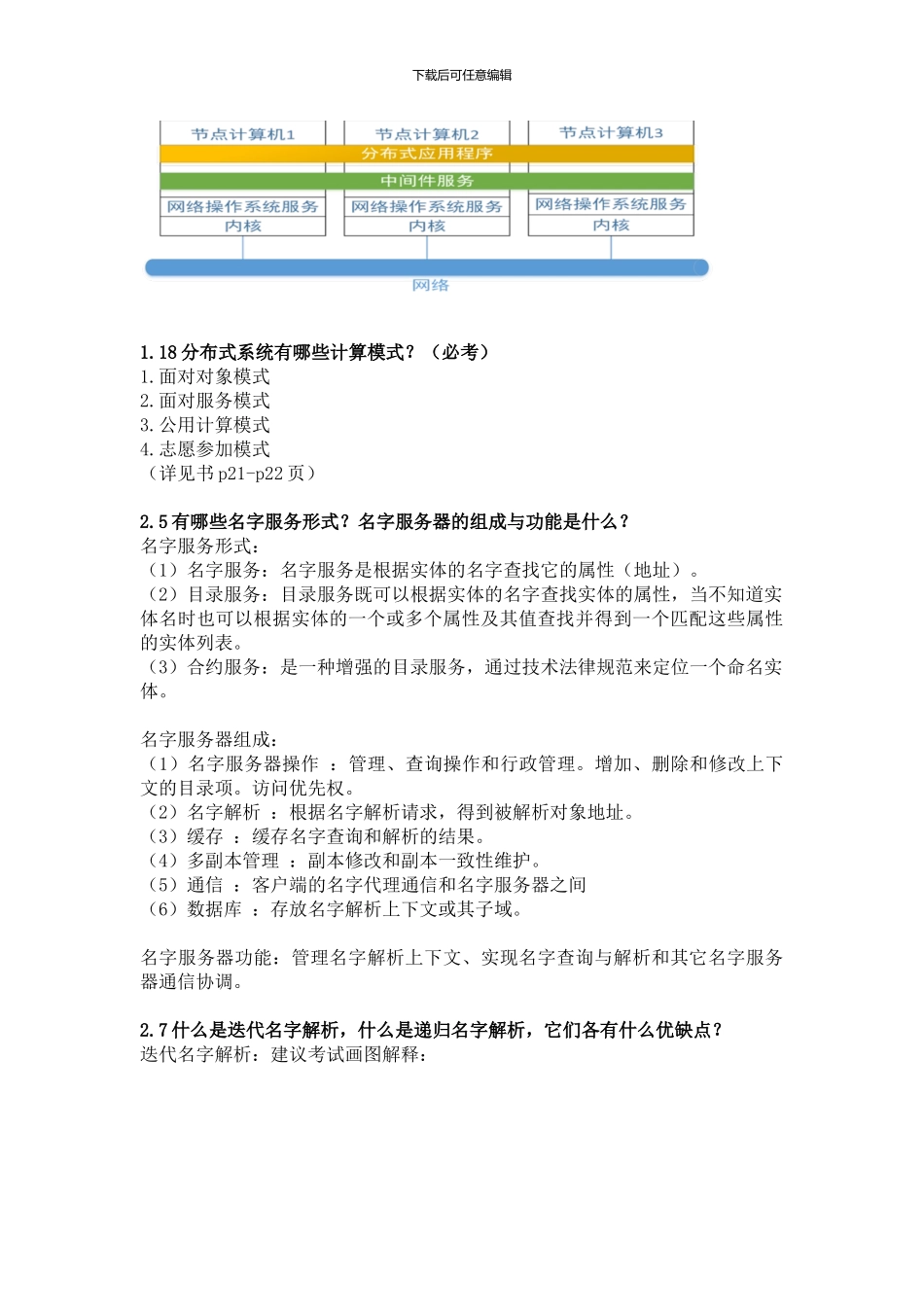 网络与分布式计算复习提纲_第2页