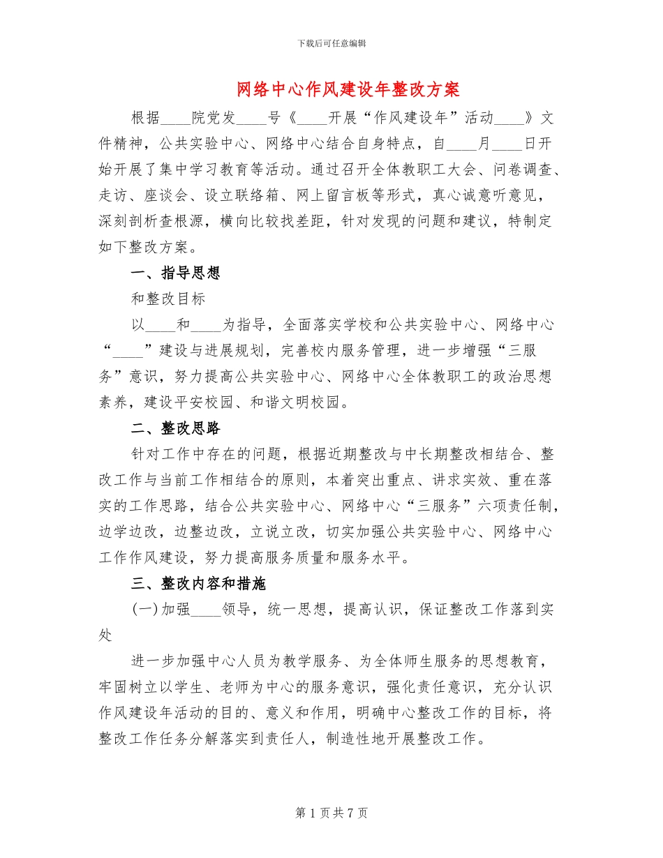 网络中心作风建设年整改方案_第1页