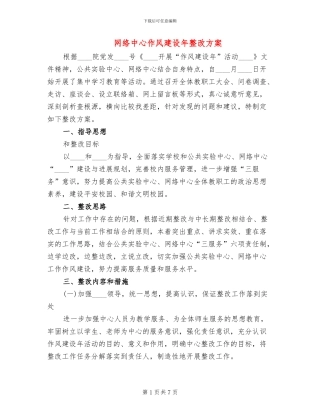 网络中心作风建设年整改方案