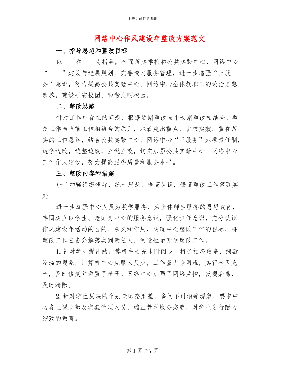 网络中心作风建设年整改方案范文_第1页